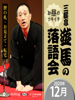 cover image of 三遊亭遊馬のお昼のツキイチ落語会（2020年12月）